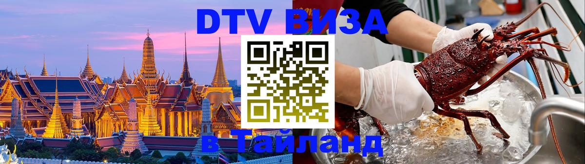 Сколько стоит виза DTV в Тайланд 